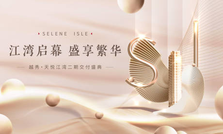源文件下载【享设计】搜索编号：29830030027424964【地产交付海报】
