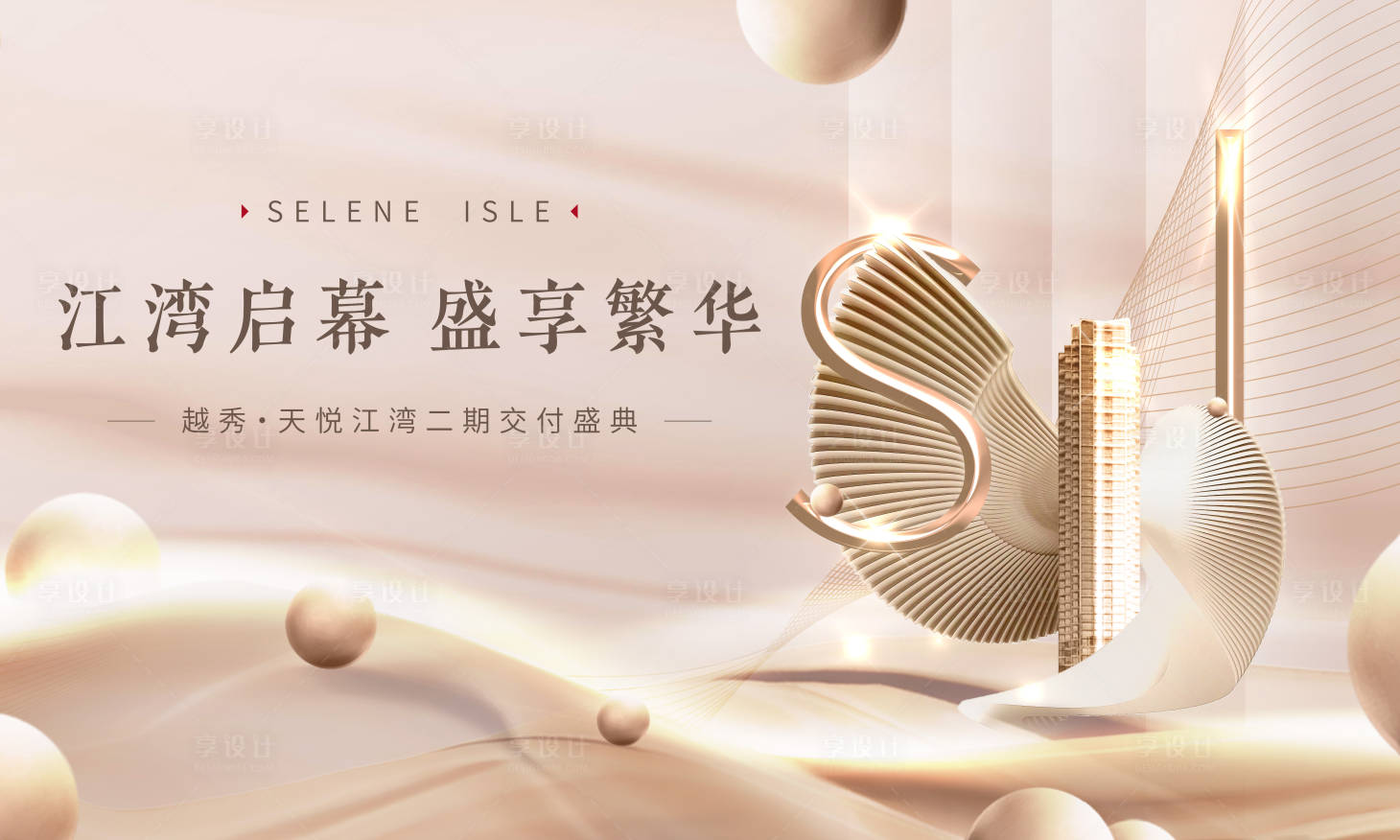 源文件下载【享设计】搜索编号：29830030027424964【地产交付海报】