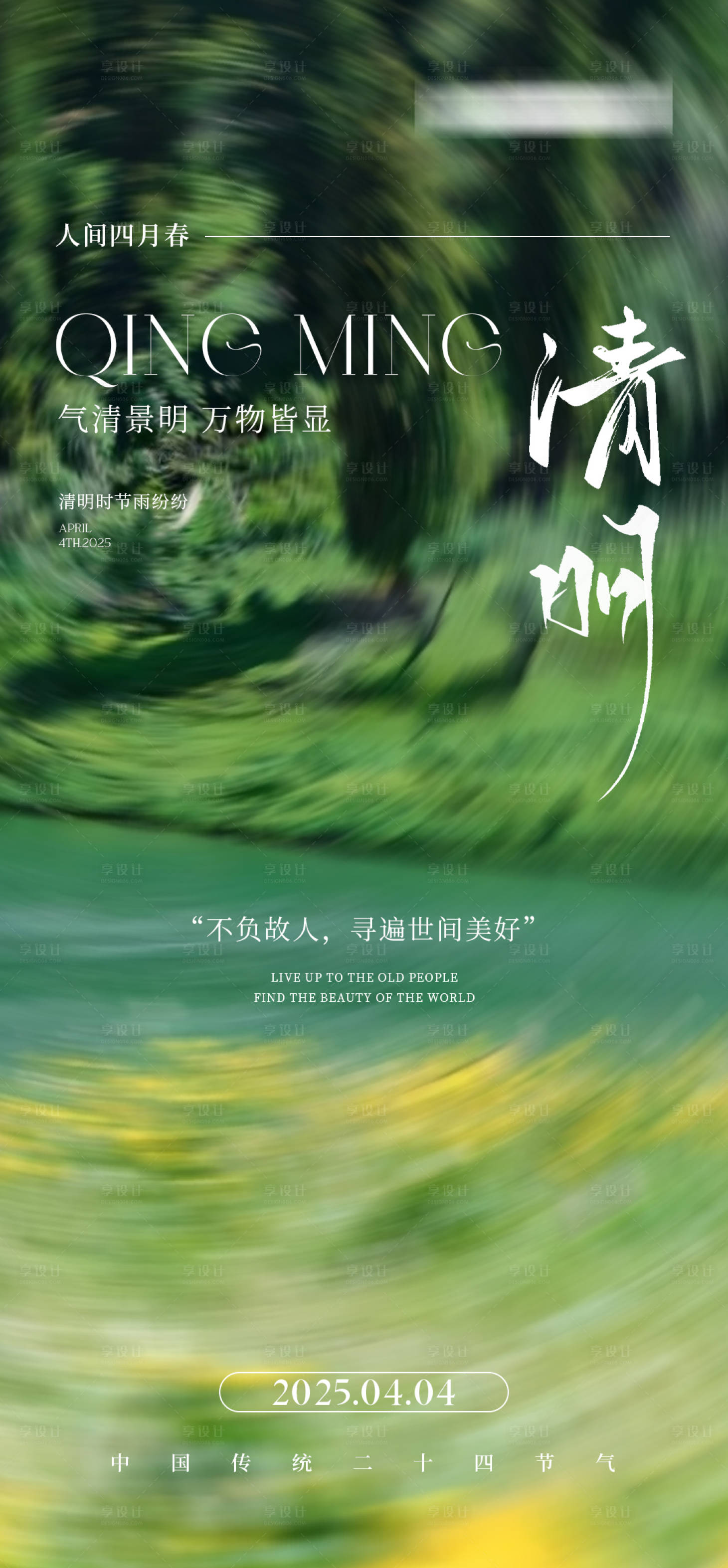 源文件下载【享设计】搜索编号：49260029915567709【医美中国传统二十四节气清明节海报 】