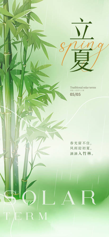 源文件下载【立夏二十四节气海报】编号：78390030120303523
