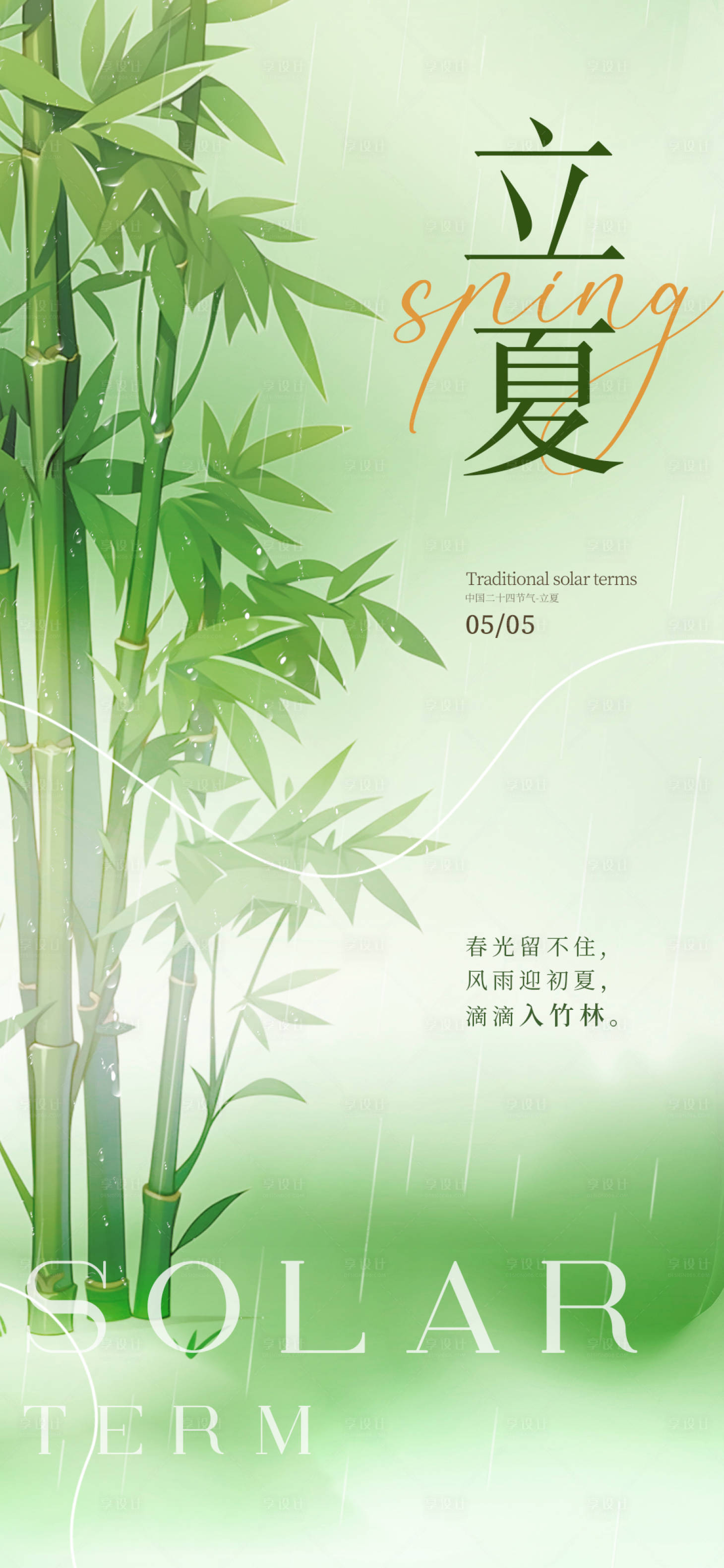 源文件下載【享設計】搜索編號：78390030120303523【立夏二十四節氣海報】