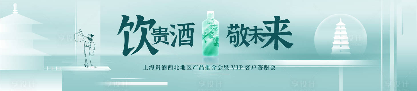 源文件下载【享设计】搜索编号：43210030349012538【白酒VIP答谢会活动背景板】