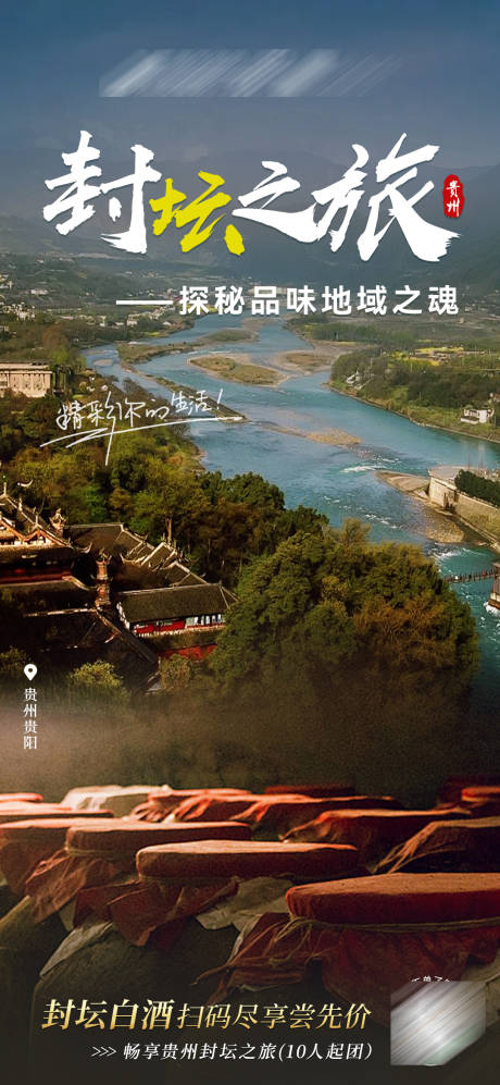 源文件下載【享設計】搜索編號：31730030317193007【封壇白酒旅游海報】