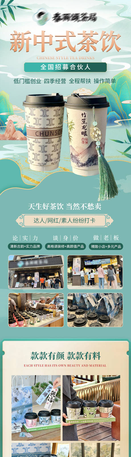 源文件下載【新中式奶茶招商加盟落地頁】編號：60780030105253637