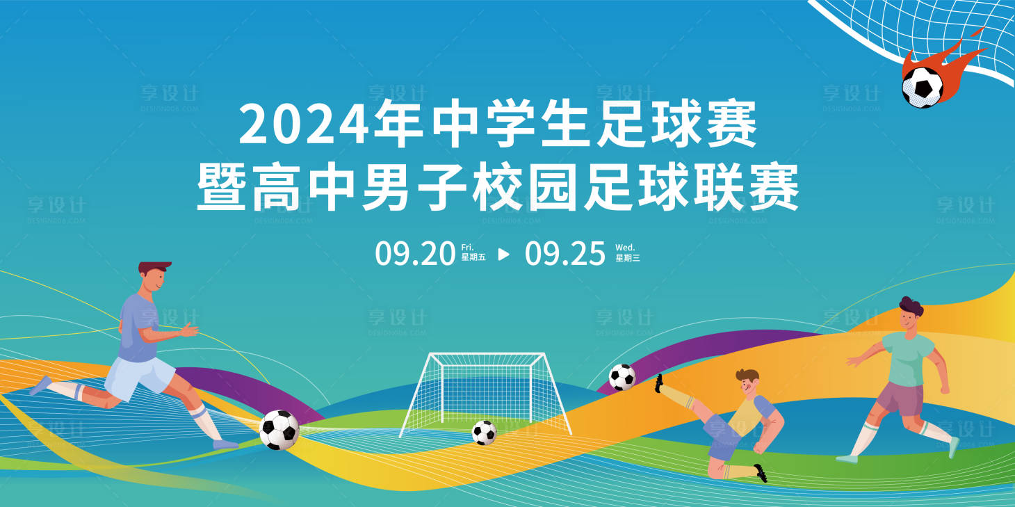 源文件下載【享設計】搜索編號：25050030222557606【足球比賽背景板】