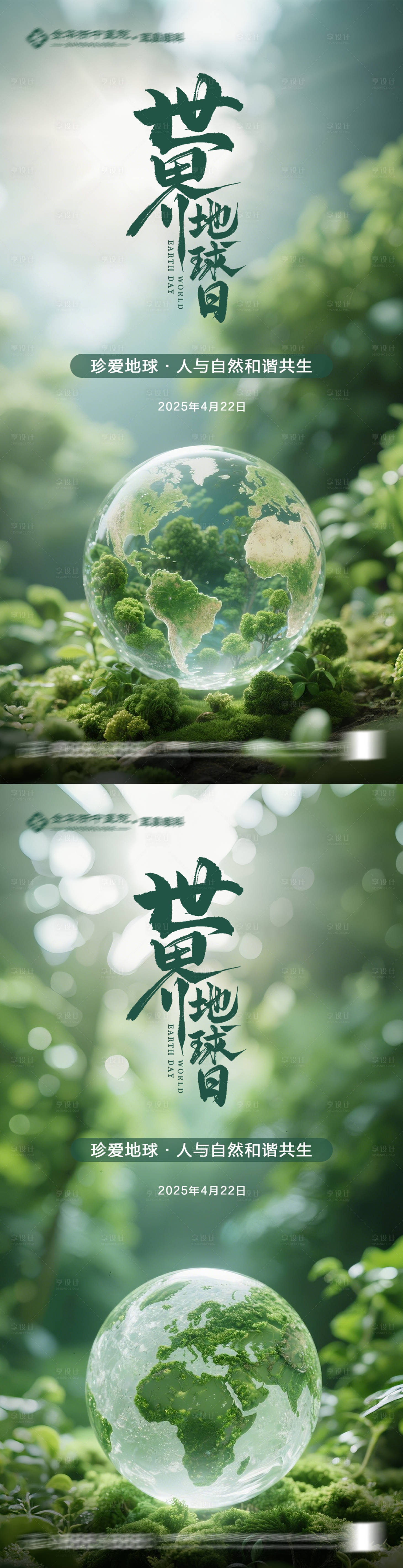 源文件下载【享设计】搜索编号：32520030296181261【世界地球日系列海报】