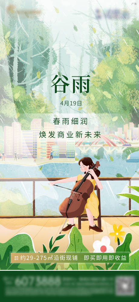 源文件下载【地产谷雨节气海报】编号：89770029889481415