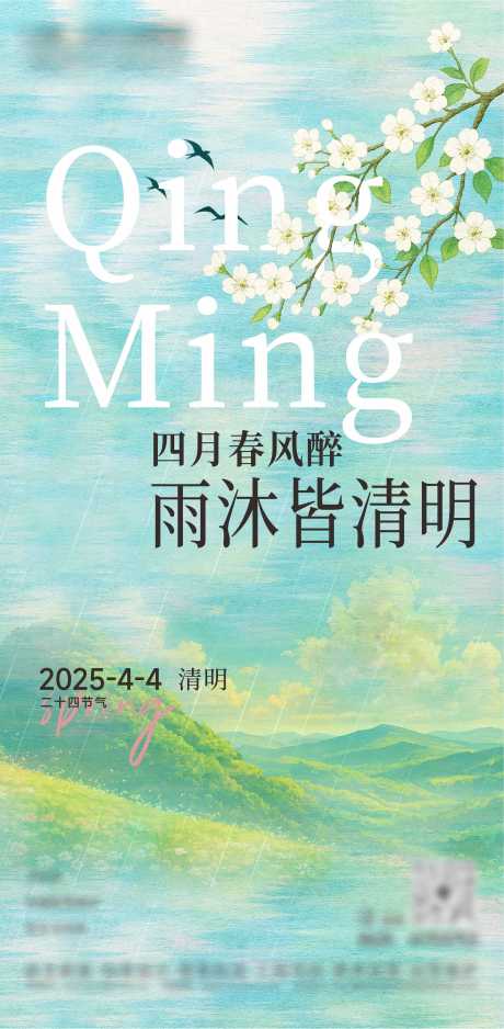 源文件下载【清明海报】编号：51580029906058656