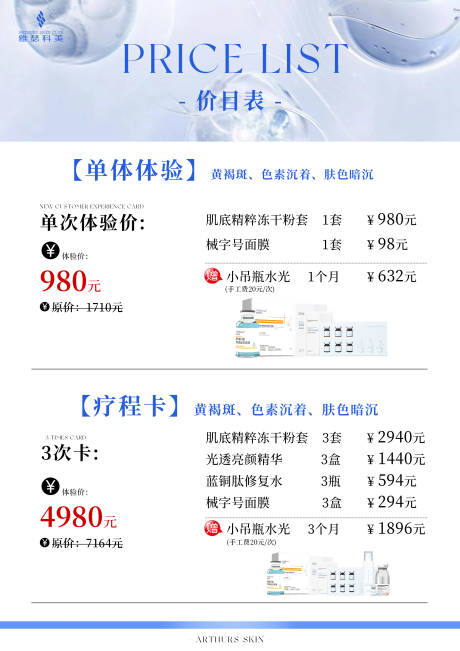 源文件下载【医美美业价目表海报】编号：67480030257044515