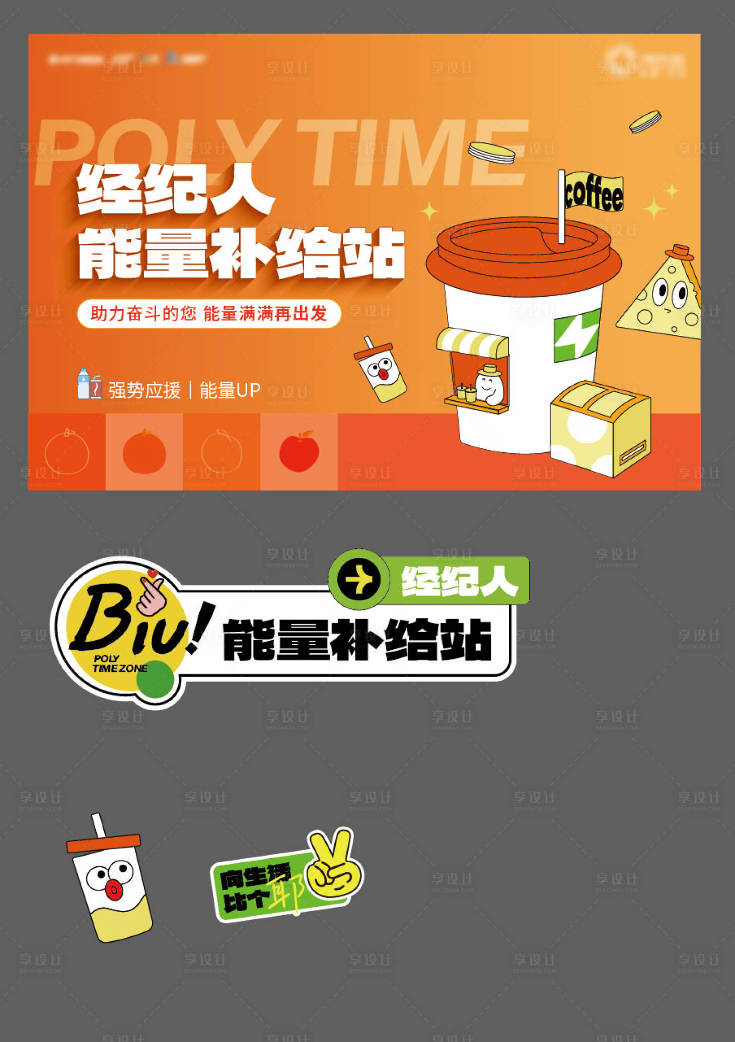 源文件下载【享设计】搜索编号：66180030442767493【补给站活动物料】