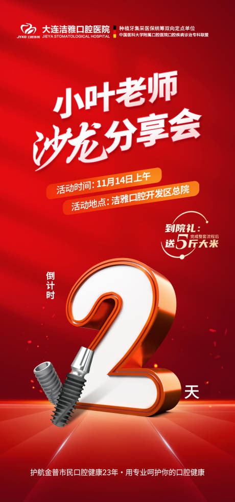 源文件下载【口腔种植牙沙龙活动倒计时海报】编号：62000030320373603