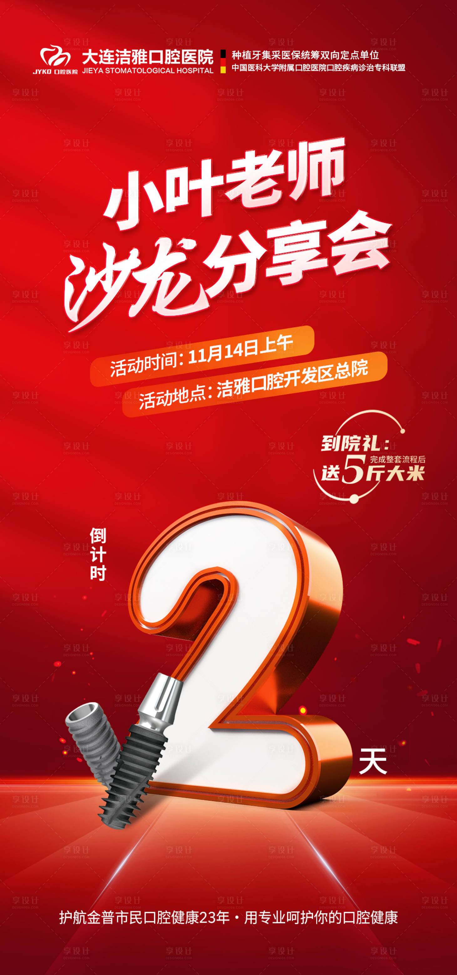 源文件下載【享設計】搜索編號：62000030320373603【口腔種植牙沙龍活動倒計時海報】