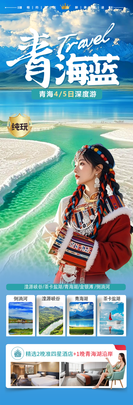 青海天空之镜茶卡盐湖旅游海报