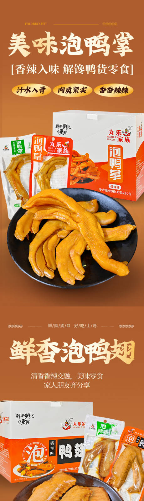 源文件下載【泡鴨爪泡鴨翅美食電商詳情頁】編號：81580029989746026