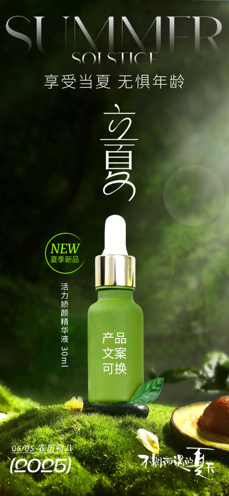 源文件下載【享設計】搜索編號：37310030278396627【立夏護膚品節氣海報】
