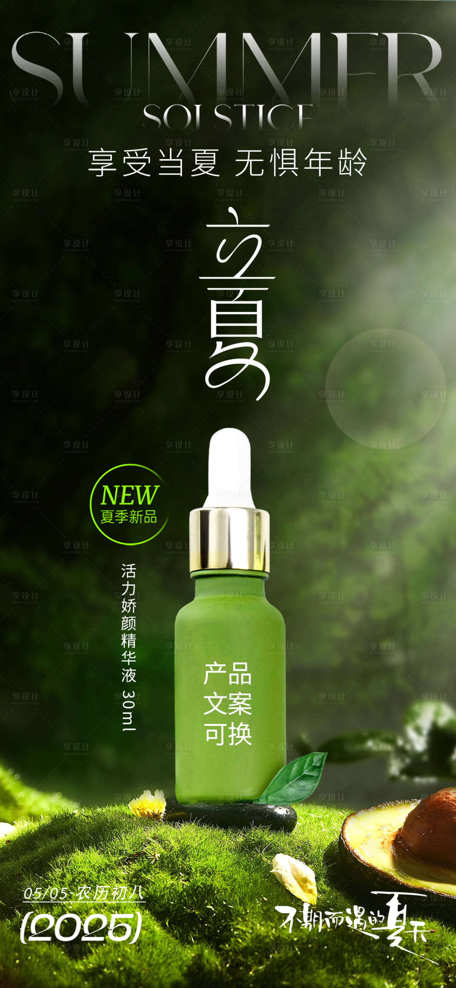 源文件下載【享設計】搜索編號：37310030278396627【立夏護膚品節氣海報】