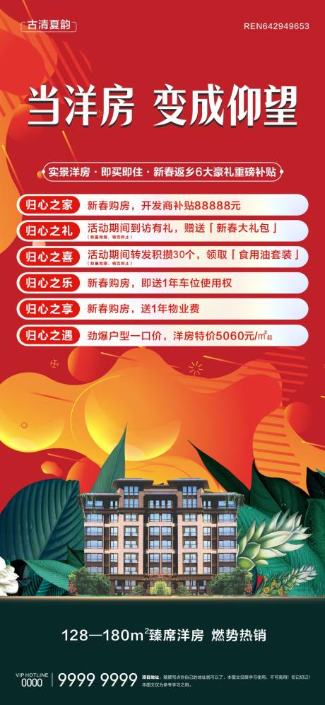 源文件下載【享設計】搜索編號：69910030267646257【地產洋房六重禮微信海報】