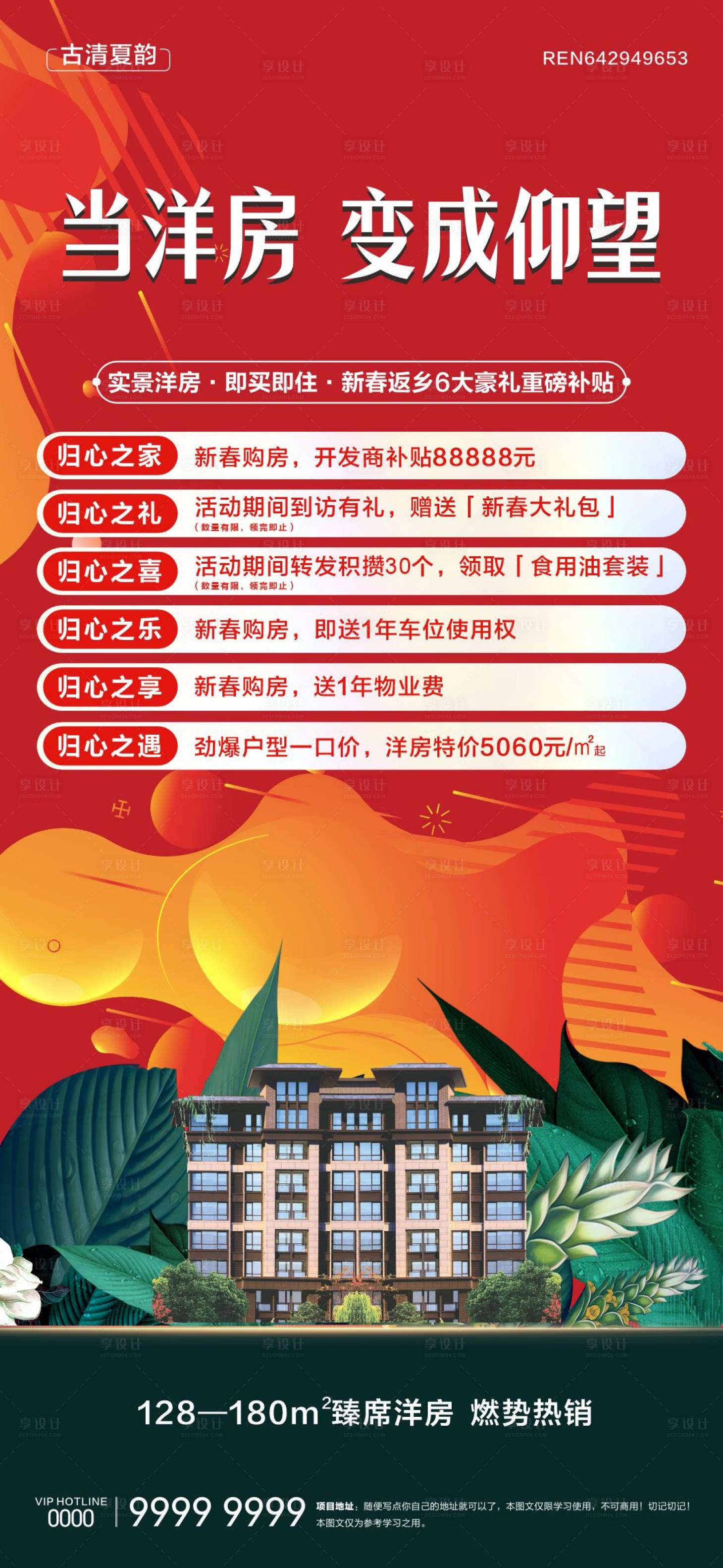 源文件下載【享設計】搜索編號：69910030267646257【地產洋房六重禮微信海報】