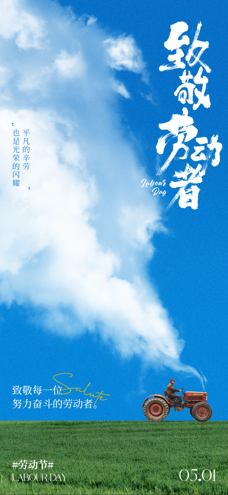 源文件下载【享设计】搜索编号：72710029940303017【劳动节致敬简约海报】