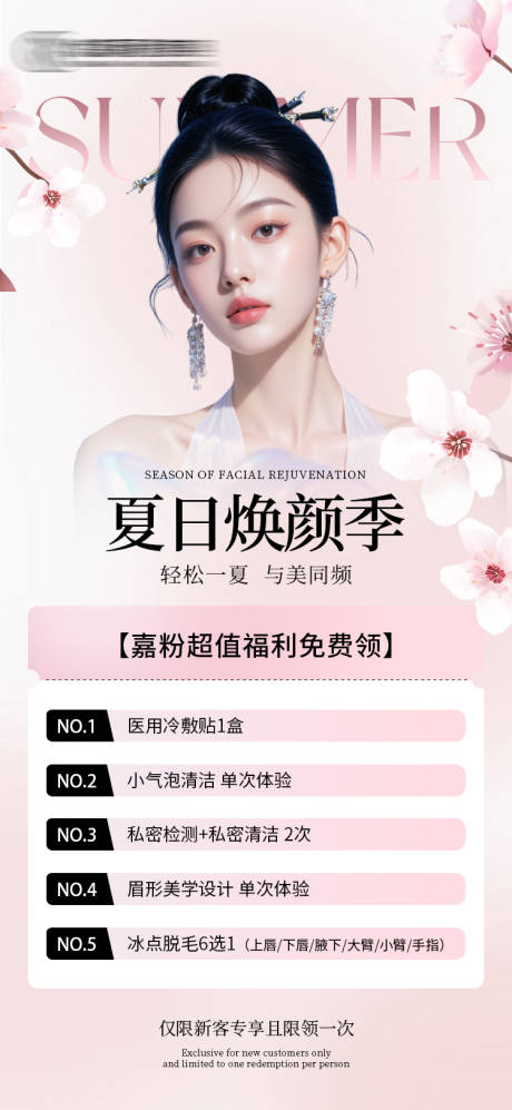 夏日皮肤卡医美海报