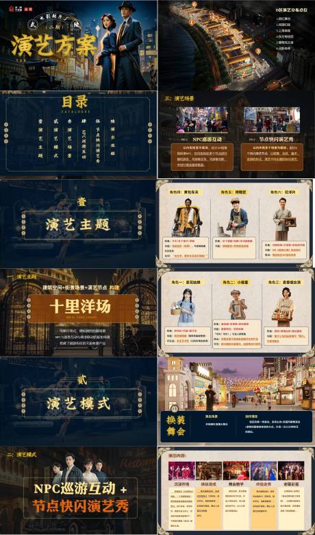 源文件下載【享設(shè)計(jì)】搜索編號：45090030169884074【民國風(fēng)電影街區(qū)演藝方案PPT】