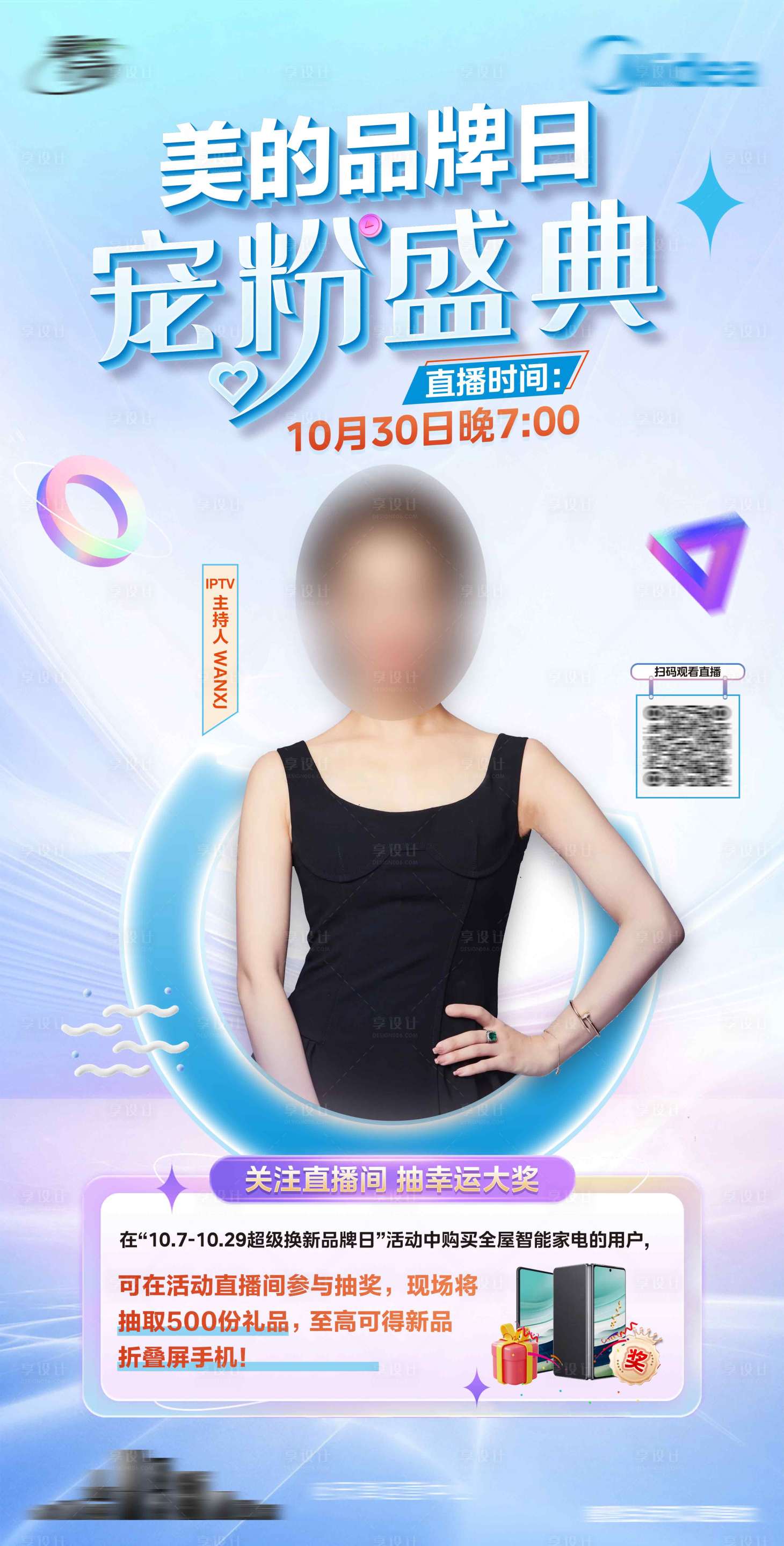 源文件下载【享设计】搜索编号：65560030030419517【家电宠粉盛典直播海报】
