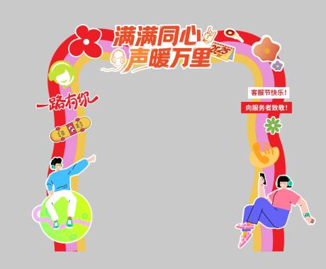 源文件下载【最美客服拱形门头】编号：95740030496077895