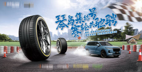源文件下载【轮胎秋日露营试驾主形象】编号：35910030354826627