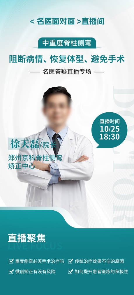 源文件下載【醫(yī)生直播海報】編號：13670030263174991
