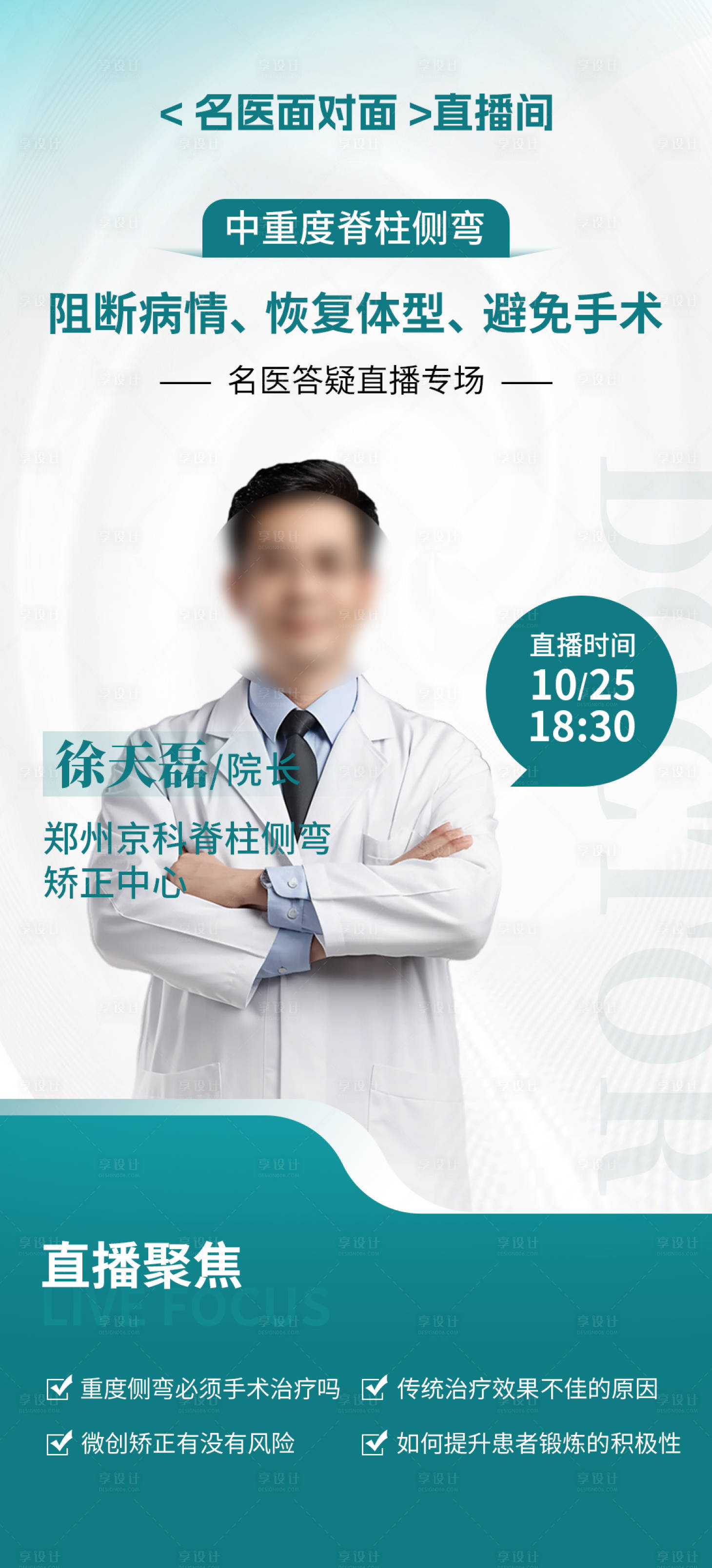 源文件下載【享設計】搜索編號：13670030263174991【醫生直播海報】
