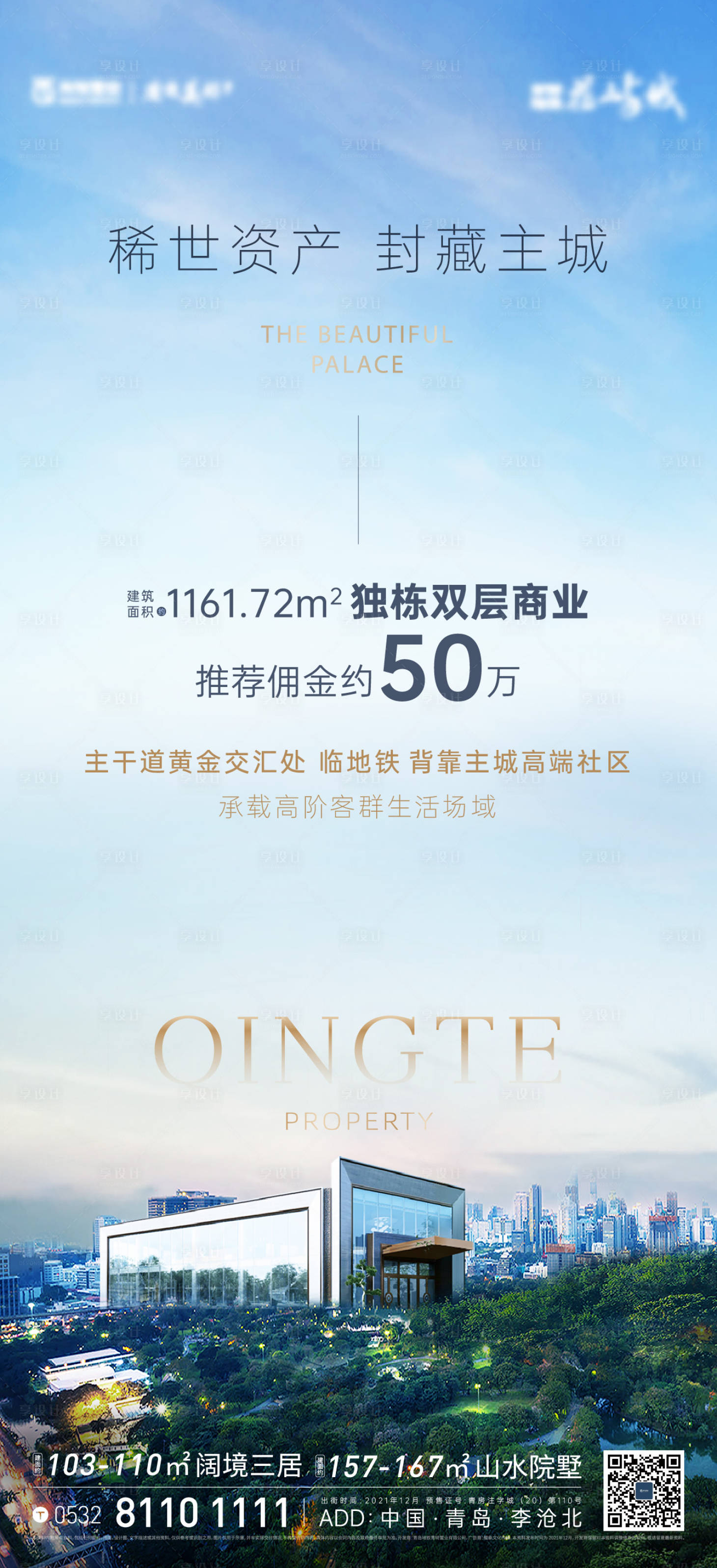 源文件下载【享设计】搜索编号：19700030164801840【地产商业配套加推海报】