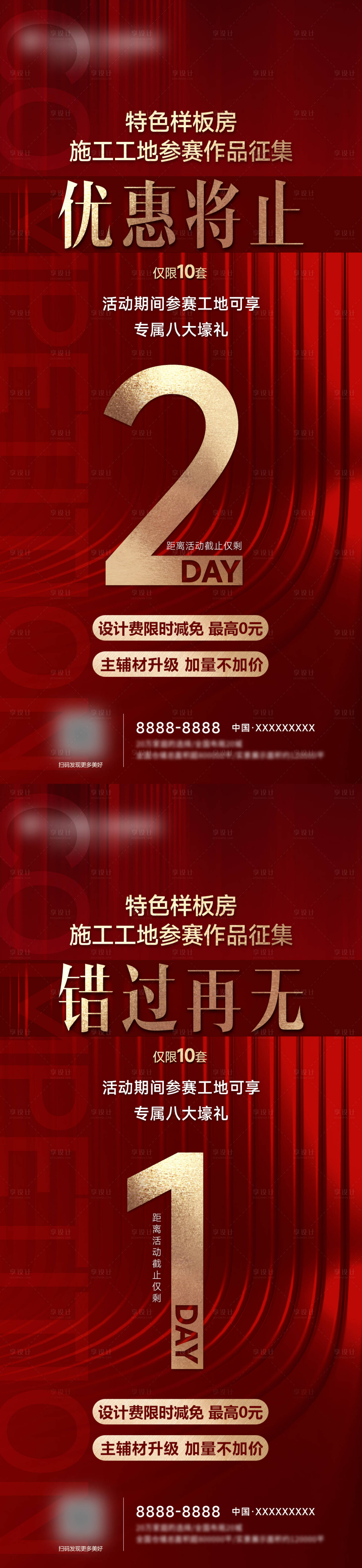 源文件下载【享设计】搜索编号：93950030132274016【地产样板房征集倒计时海报】