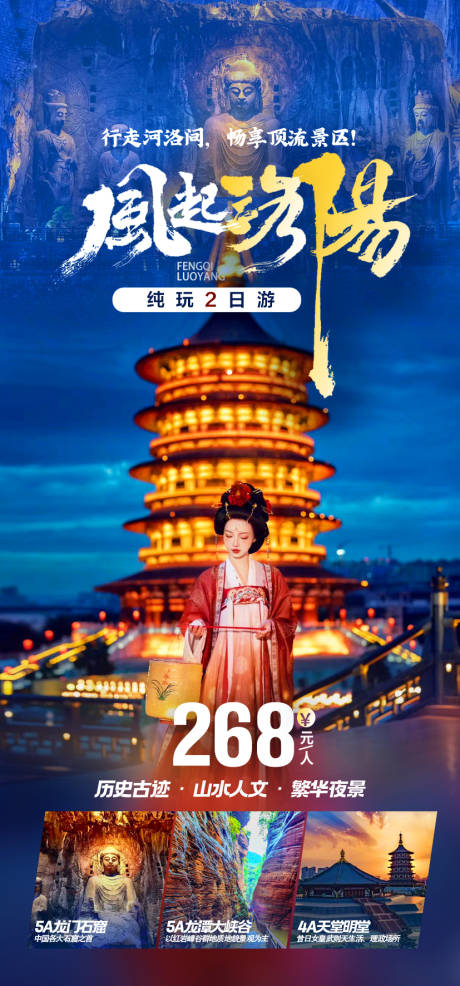 风起洛阳旅游海报