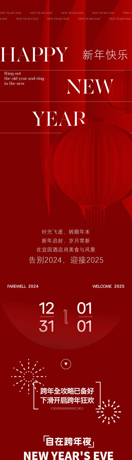 源文件下载【酒店跨年公众号推文长图】编号：95120030351067048