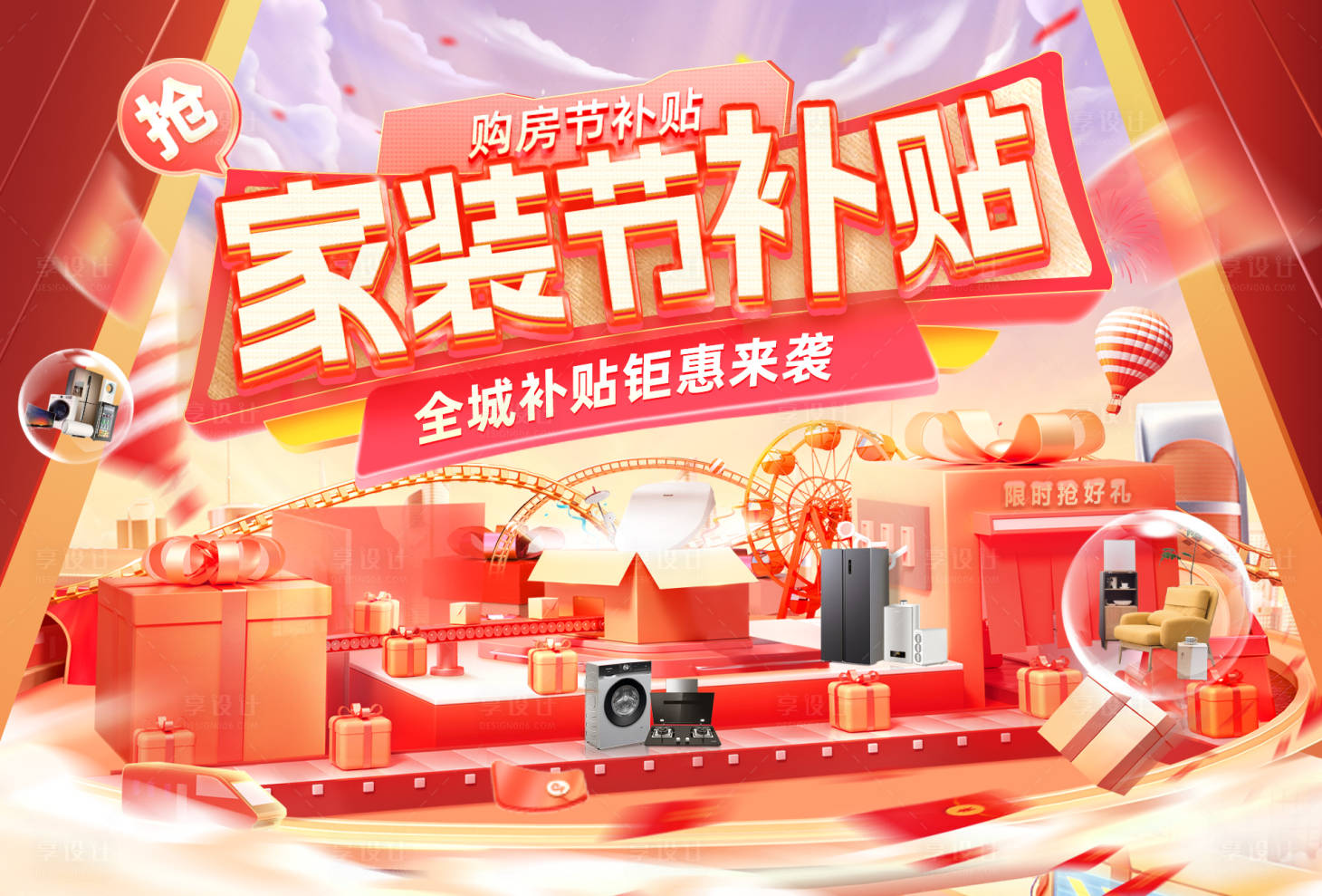 源文件下载【享设计】搜索编号：66690030424421832【家装节购房装修补贴banner】