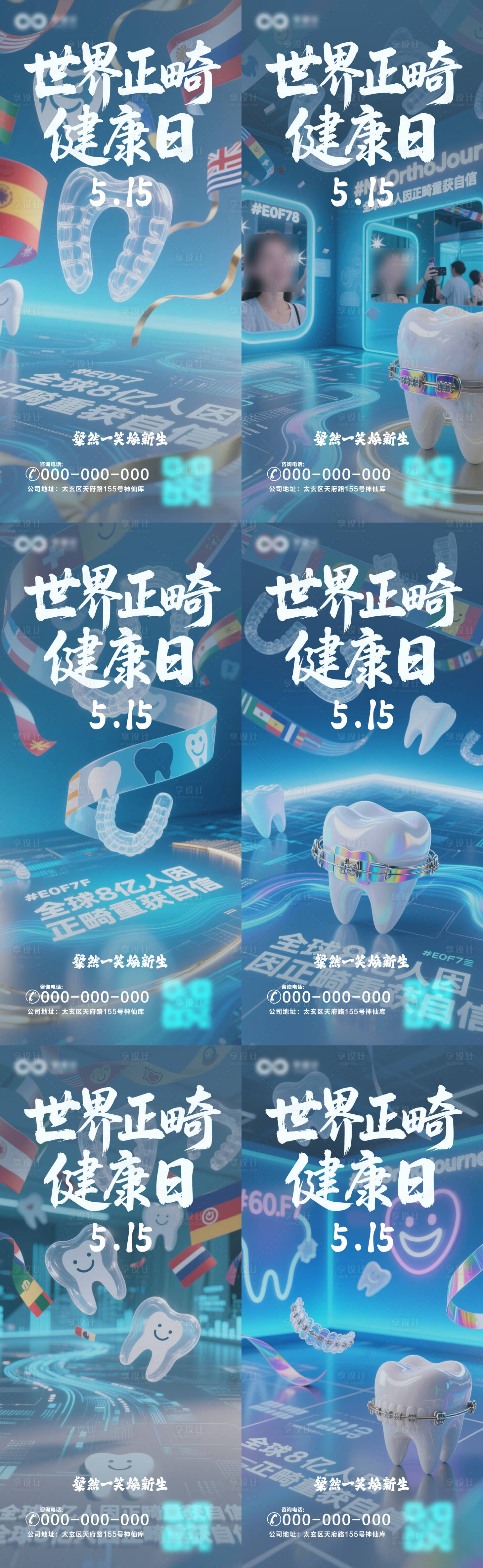 源文件下載【享設計】搜索編號：63570030141428707【世界正畸健康日海報】