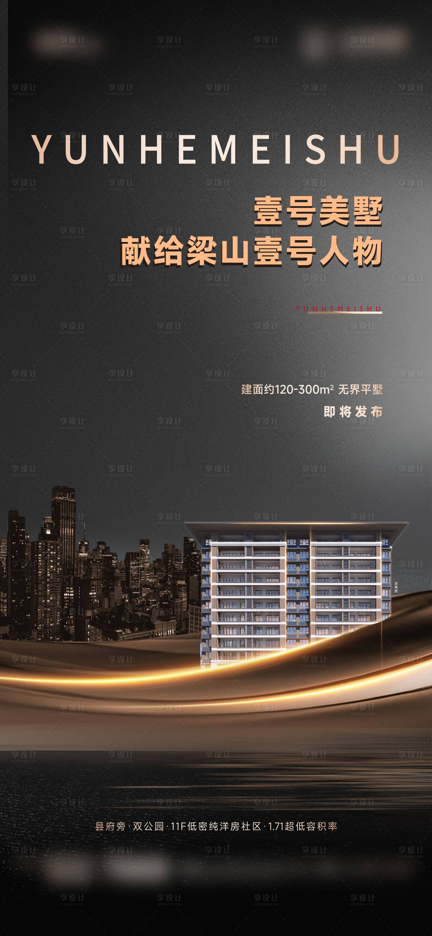 源文件下載【享設計】搜索編號：21280030388921698【洋房別墅前期形象宣傳海報】