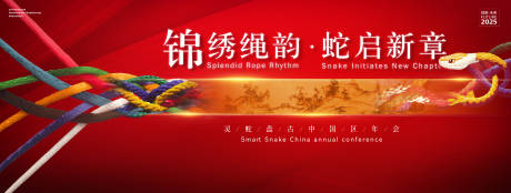 源文件下载【锦绣绳韵蛇年年会背景图】编号：79800030459023137