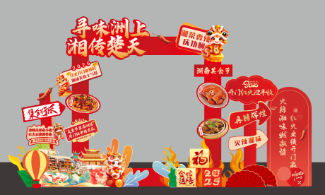 源文件下載【享設計】搜索編號：58130030319191567【湖南美食節美陳】