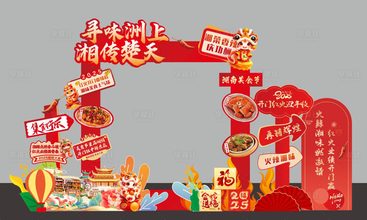 源文件下载【享设计】搜索编号：58130030319191567【湖南美食节美陈】