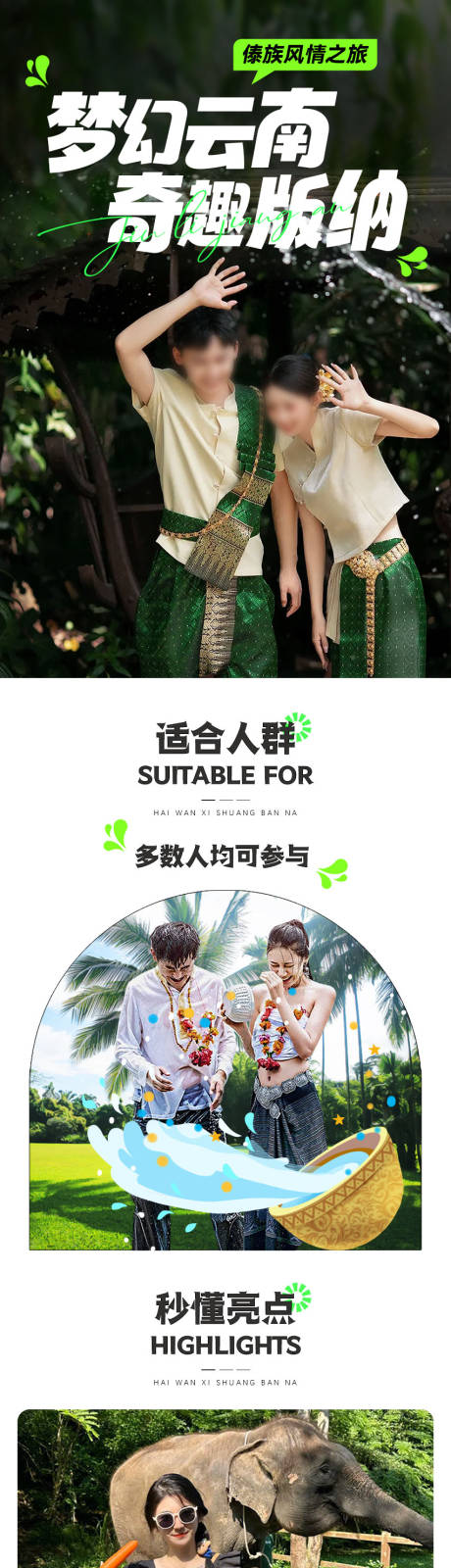 源文件下载【享设计】搜索编号：90910030370278721【西双版纳旅行长图详情页】