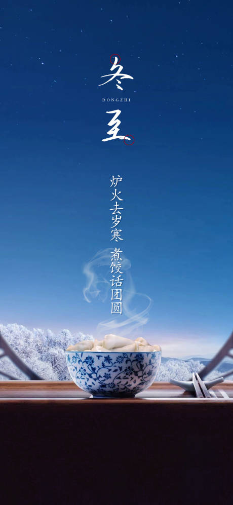 源文件下载【地产冬至节气海报】编号：35960030054745668