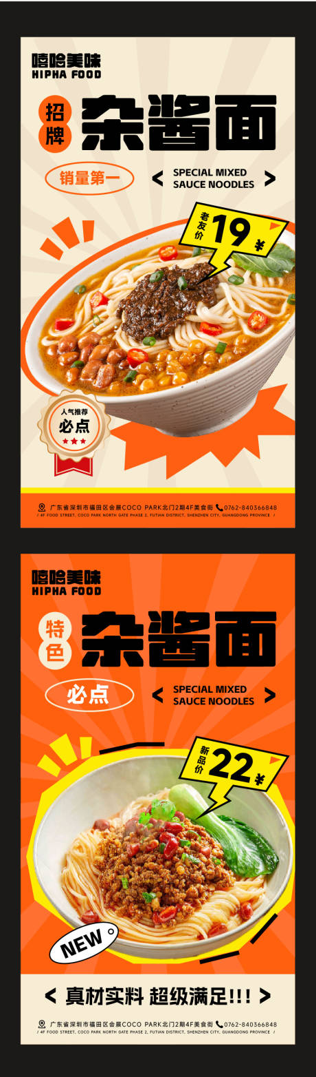源文件下载【享设计】搜索编号：24230029898932675【杂酱面海报】