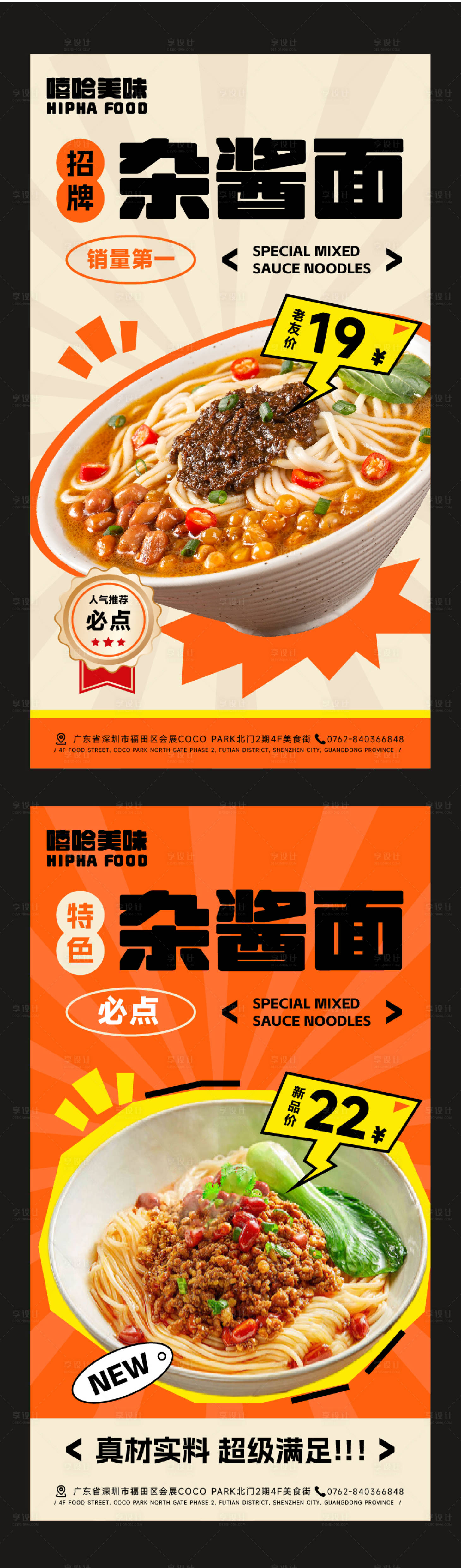 源文件下载【享设计】搜索编号：24230029898932675【杂酱面海报】