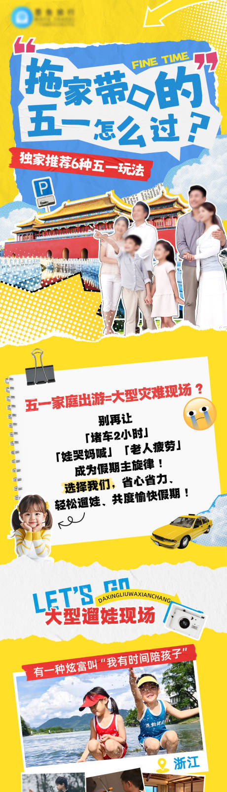源文件下载【五一家庭旅行合集长图海报】编号：86580030253627225