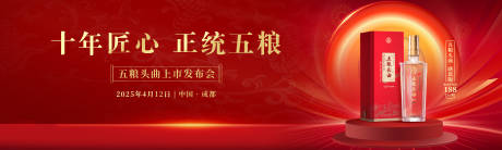 源文件下载【酒类海报 发布会 推介会 红色】编号：42880029892264765
