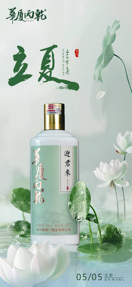 源文件下载【立夏节气白酒海报】编号：29030030406389242