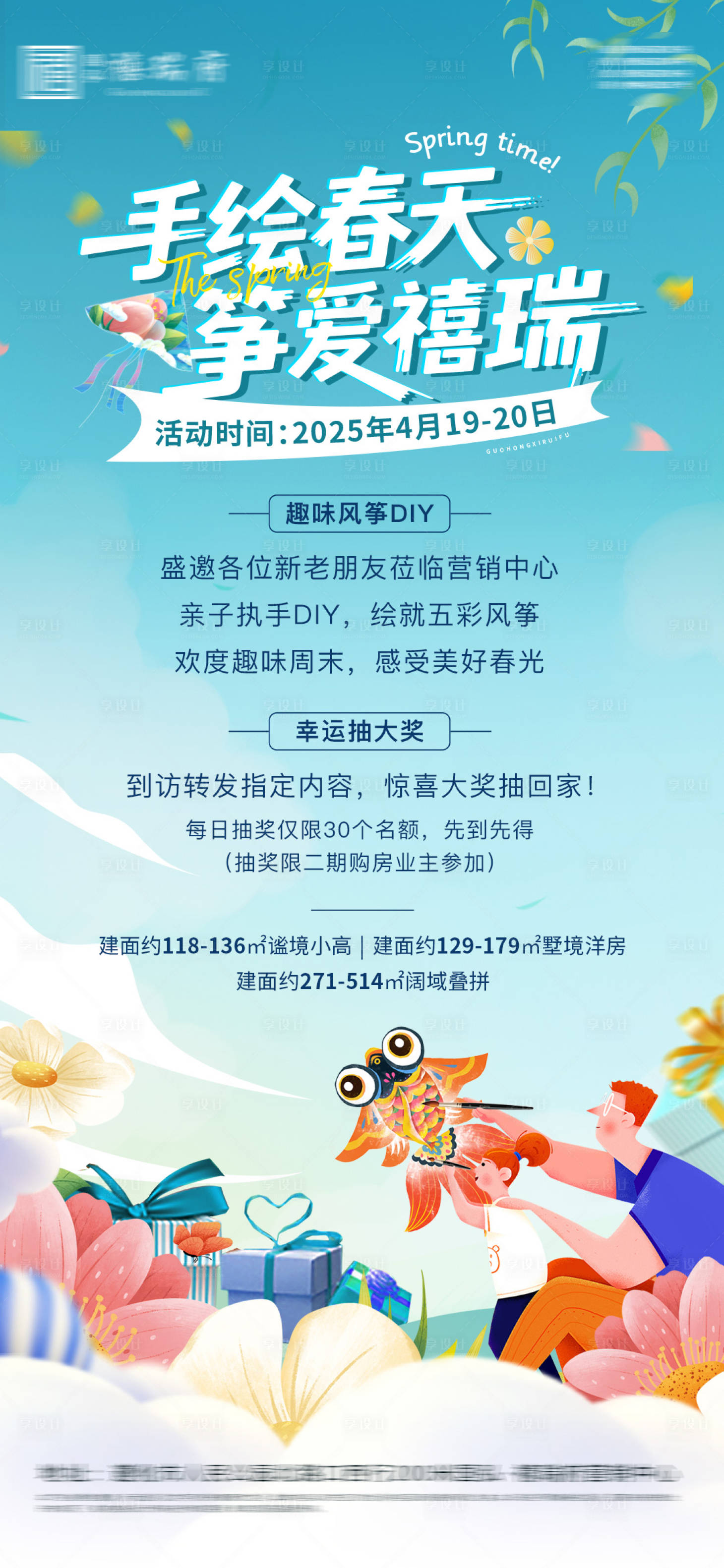 源文件下载【享设计】搜索编号：27980030197729296【地产暖场风筝DIY活动海报】