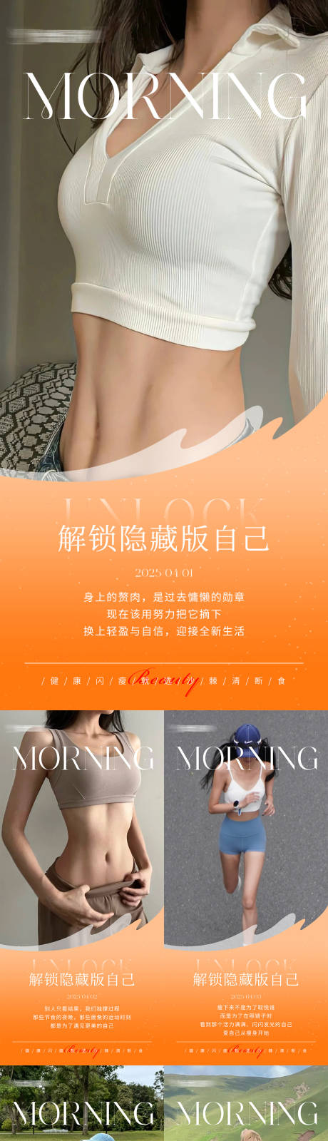 早安瘦身医美减肥系列海报