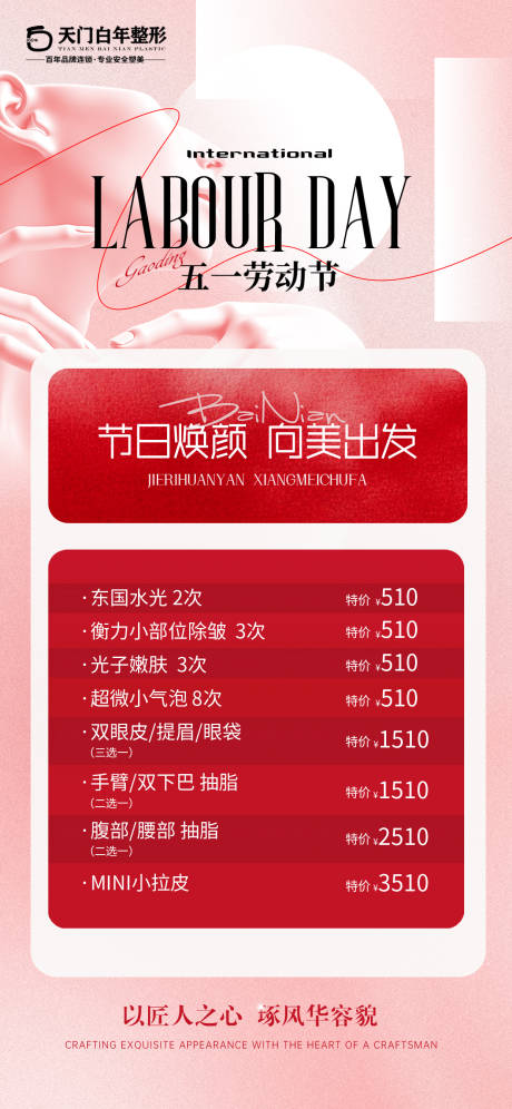 源文件下载【美业医美护肤店五一促销活动海报】编号：38040030443478950